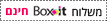 משלוח BOXIT חינם