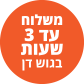 משלוח חינם