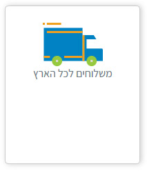 משלוחים לכל הארץ