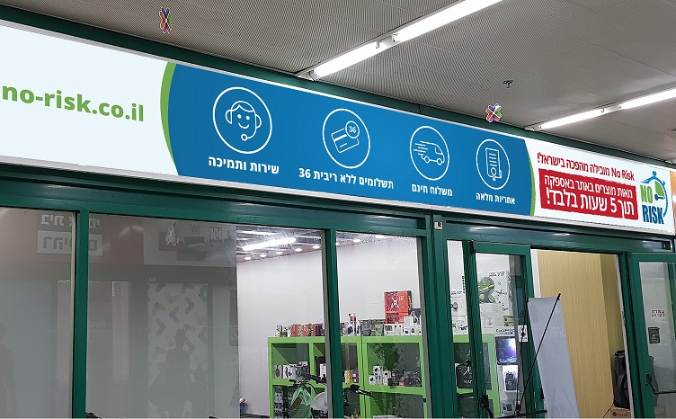 חנות נו ריסק עד הלום