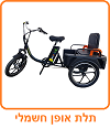 תלת אופן חשמלי