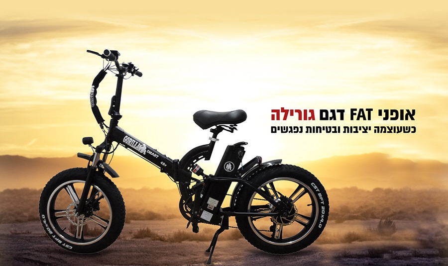 אופניים חשמליים גורילה