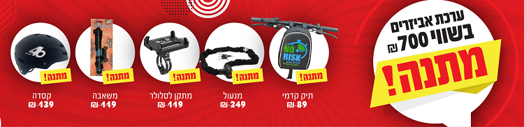 ערכת אביזרים בשווי 700 ש