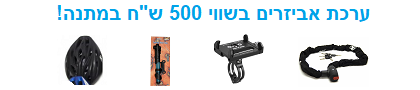 ערכת אביזרים מתנה לאופניים חשמליים
