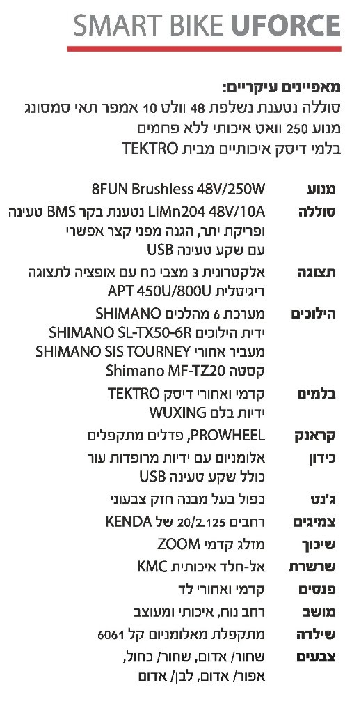 אופניים חשמליים Uforce