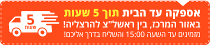 אספקה תוך 5 שעות במרכז